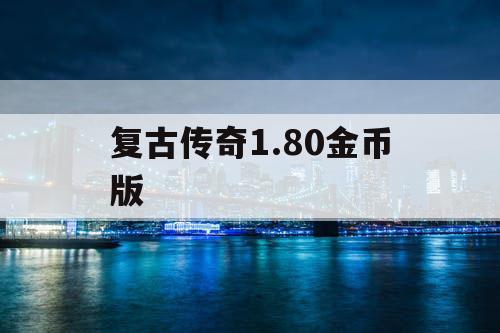 复古传奇1.80金币版