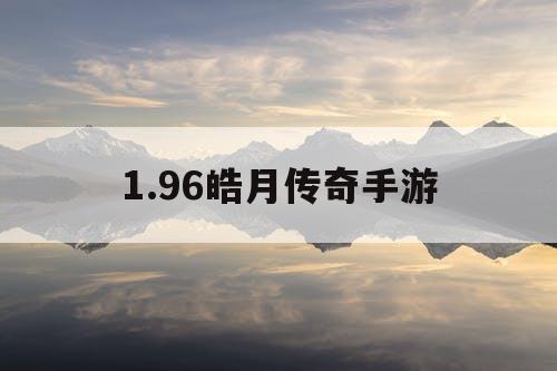 1.96皓月传奇手游