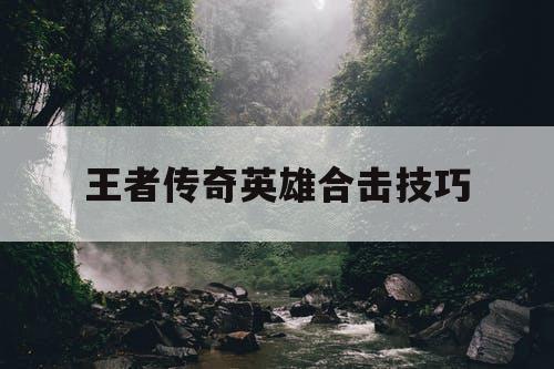 王者传奇英雄合击技巧