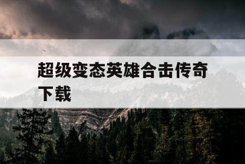 超级变态英雄合击传奇下载