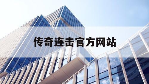 传奇连击官方网站