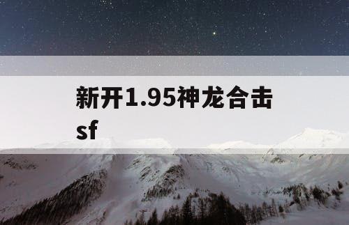 新开1.95神龙合击sf