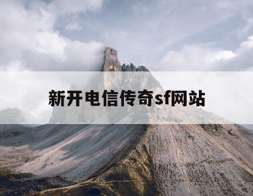 新开电信传奇sf网站