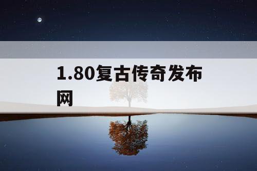 1.80复古传奇发布网