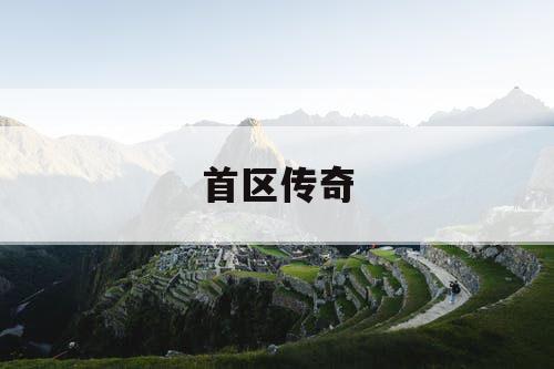 首区传奇
