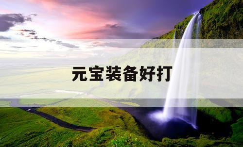 元宝装备好打