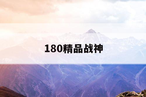 180精品战神