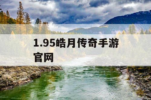 1.95皓月传奇手游官网
