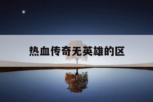 热血传奇无英雄的区