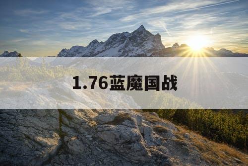 1.76蓝魔国战