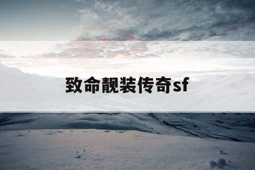 致命靓装传奇sf