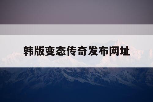 韩版变态传奇发布网址