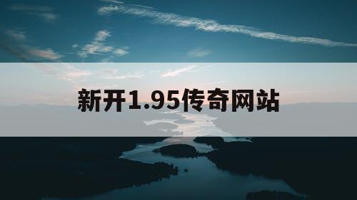 新开1.95传奇网站