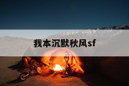我本沉默秋风sf