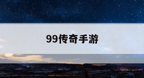 99传奇手游