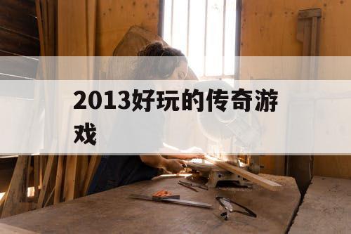 2013好玩的传奇游戏