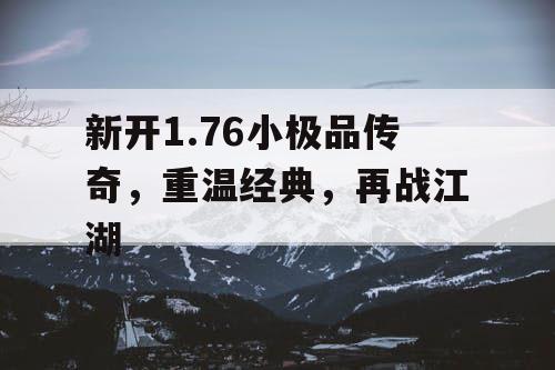 新开1.76小极品传奇，重温经典，再战江湖