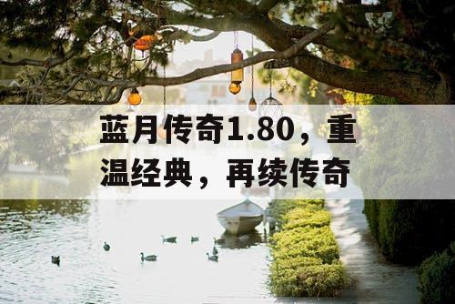 蓝月传奇1.80，重温经典，再续传奇