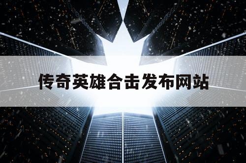 传奇英雄合击发布网站