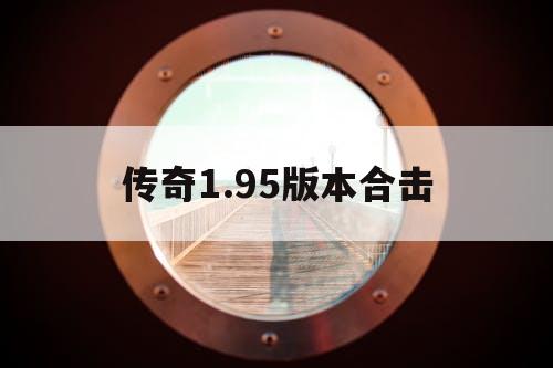传奇1.95版本合击