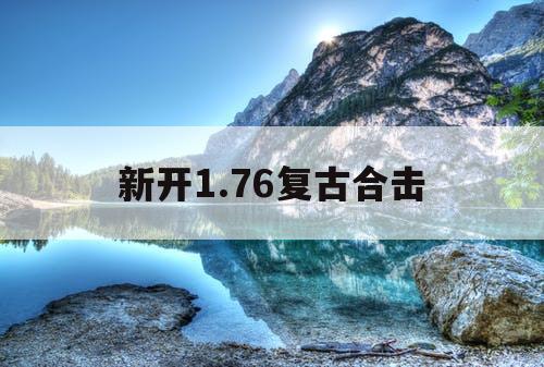 新开1.76复古合击