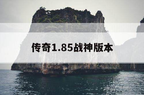 传奇1.85战神版本