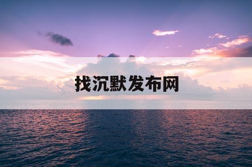 找沉默发布网