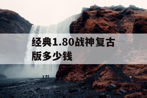 经典1.80战神复古版多少钱