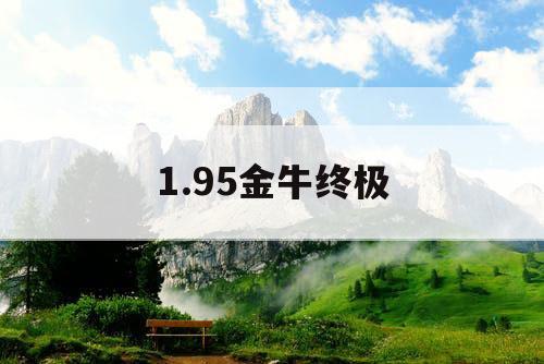 1.95金牛终极
