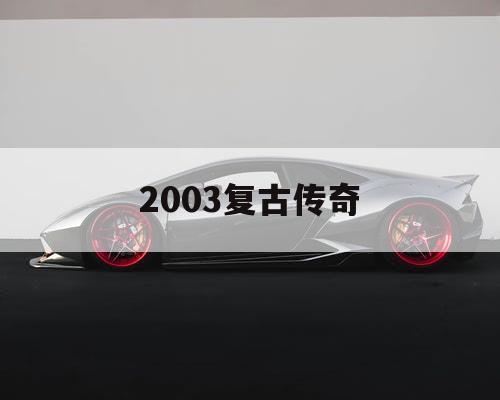 2003复古传奇