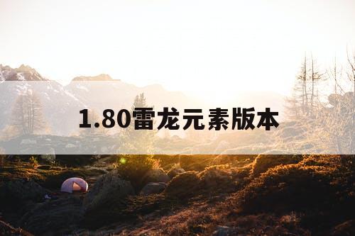 1.80雷龙元素版本