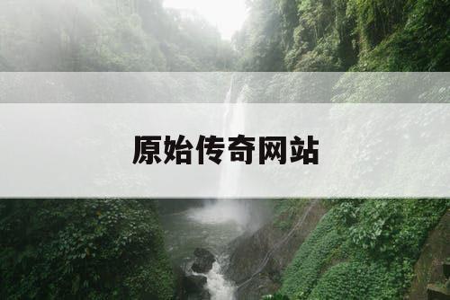 原始传奇网站