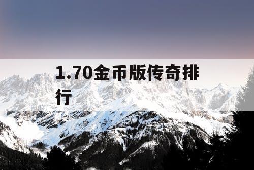 1.70金币版传奇排行