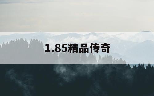 1.85精品传奇