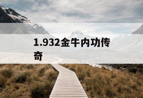 1.932金牛内功传奇