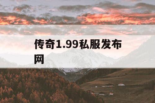 传奇1.99私服发布网