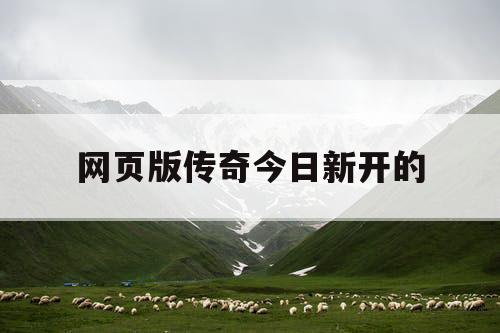 网页版传奇今日新开的