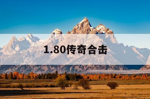 1.80传奇合击