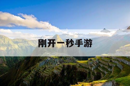 刚开一秒手游