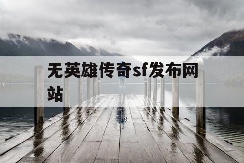 无英雄传奇sf发布网站