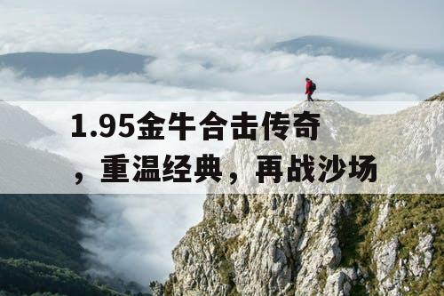 1.95金牛合击传奇，重温经典，再战沙场