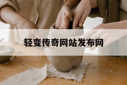 轻变传奇网站发布网