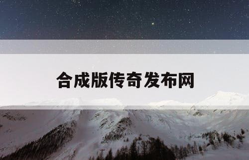 合成版传奇发布网