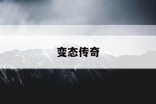 变态传奇