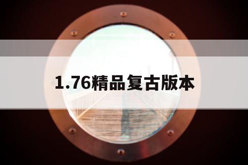 1.76精品复古版本