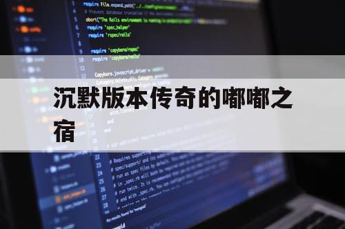 沉默版本传奇的嘟嘟之宿