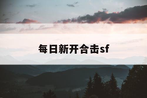 每日新开合击sf