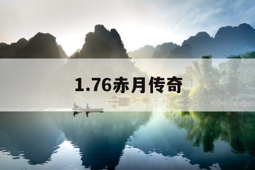 1.76赤月传奇