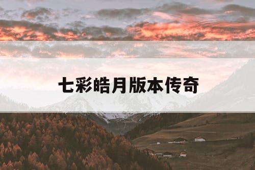 七彩皓月版本传奇