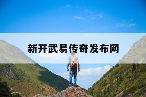 新开武易传奇发布网